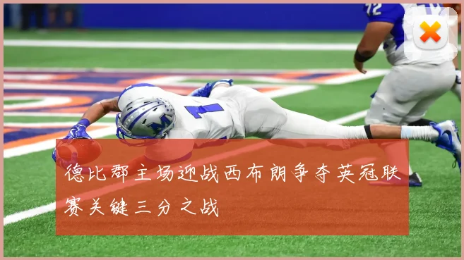 德比郡主场迎战西布朗争夺英冠联赛关键三分之战
