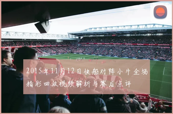 2015年11月12日快船对阵小牛全场精彩回放视频解析与赛后点评
