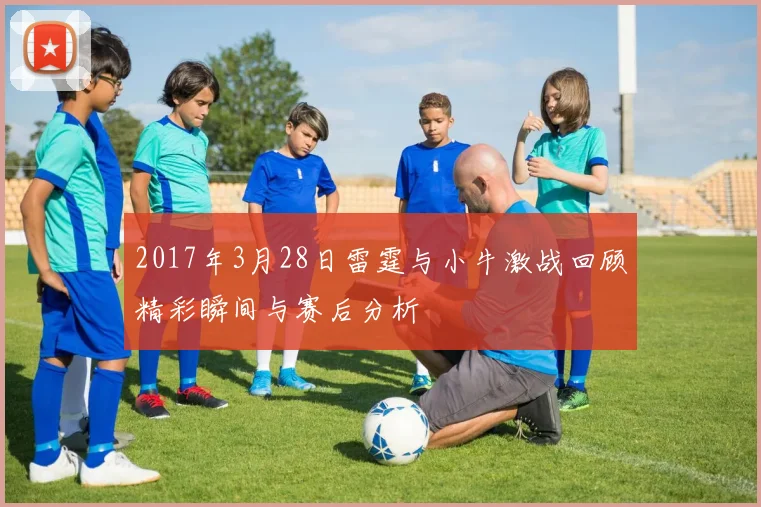 2017年3月28日雷霆与小牛激战回顾精彩瞬间与赛后分析